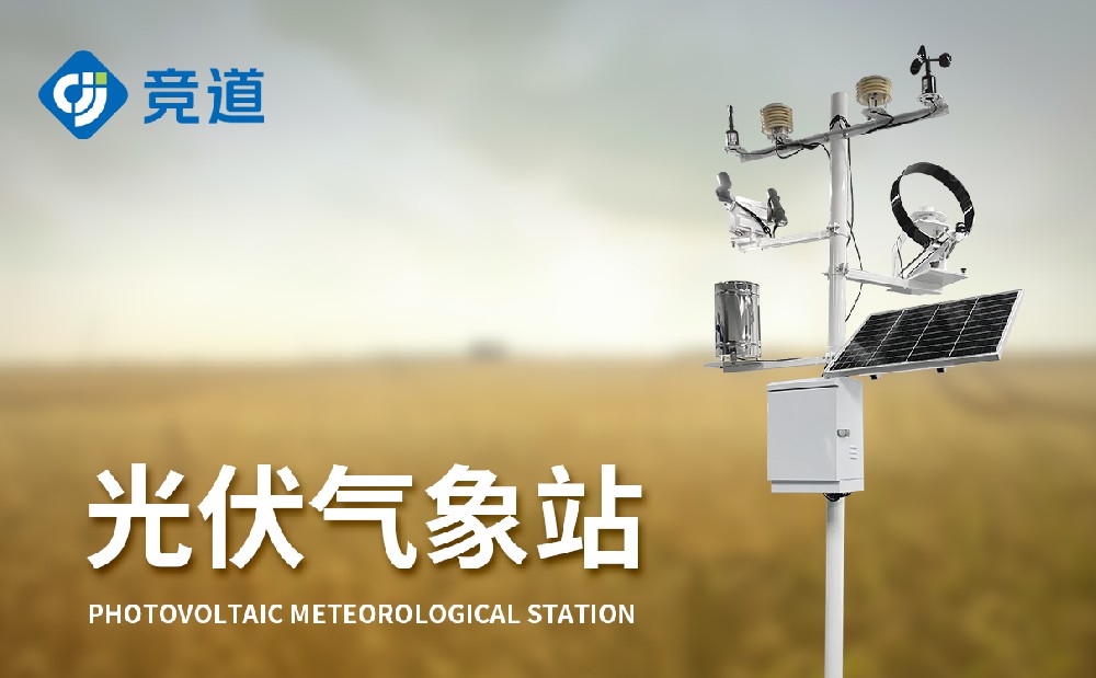 光伏氣象站作用和應用場景介紹