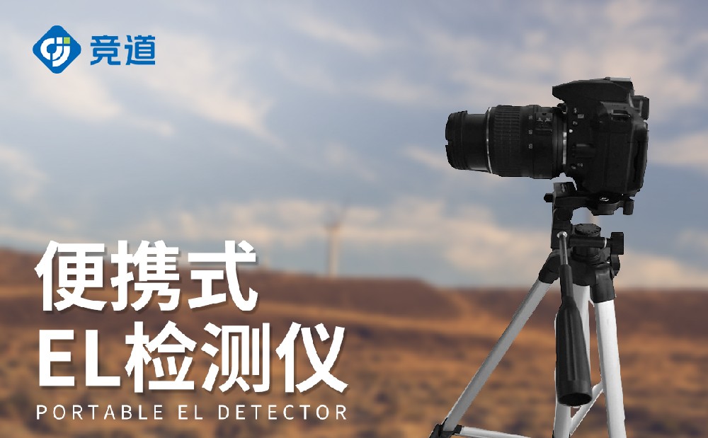 便攜式el檢測儀