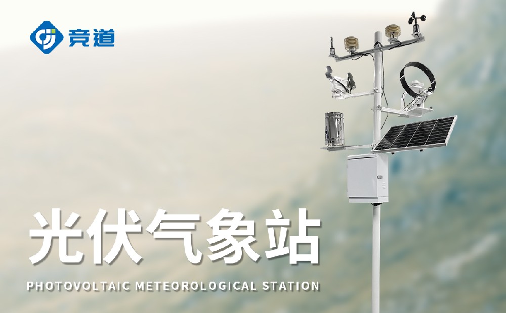 光伏電站氣象站在光伏發(fā)電中的多種應用
