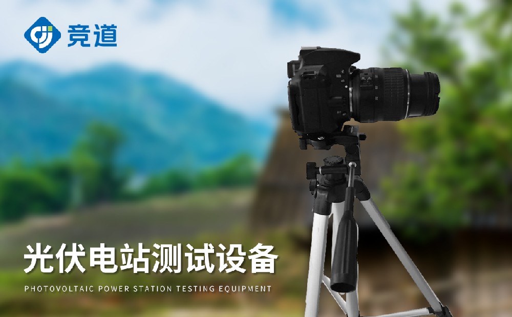 光伏板檢測(cè)儀